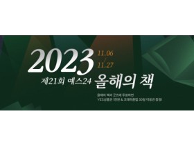 예스24 ‘2023 올해의 책’ 투표 이벤트 오픈
